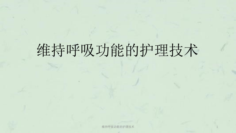 维持呼吸功能的护理技术ppt课件_第1页