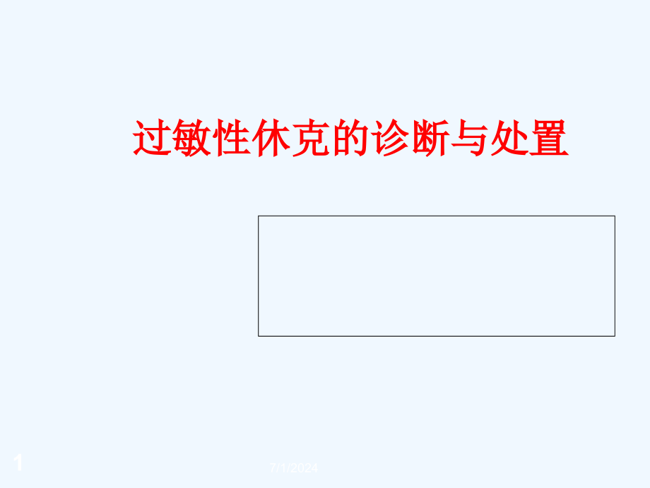 过敏性休克知识抢救课件_第1页