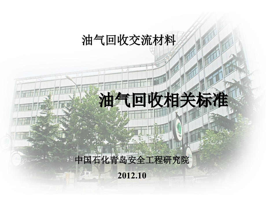 油气回收相关标准课件_第1页