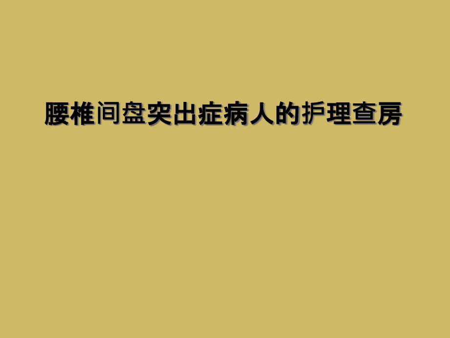 腰椎间盘突出症病人的护理查房课件_第1页