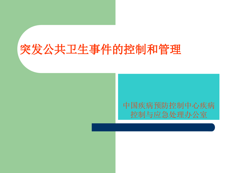 突发公共卫生事件的控制和管理_第1页