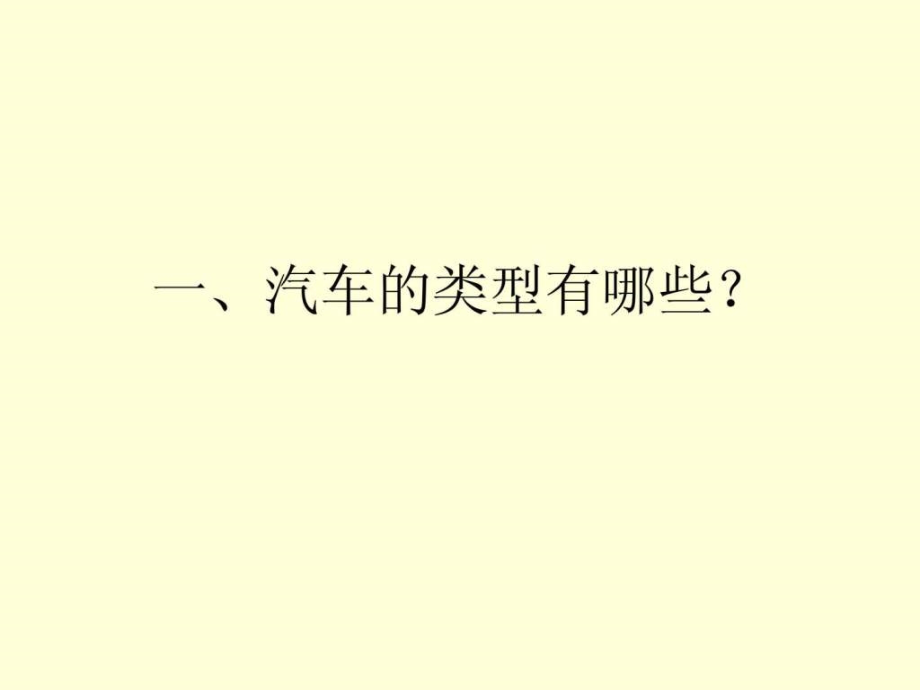 汽车基本信息识别-教学课件_第1页