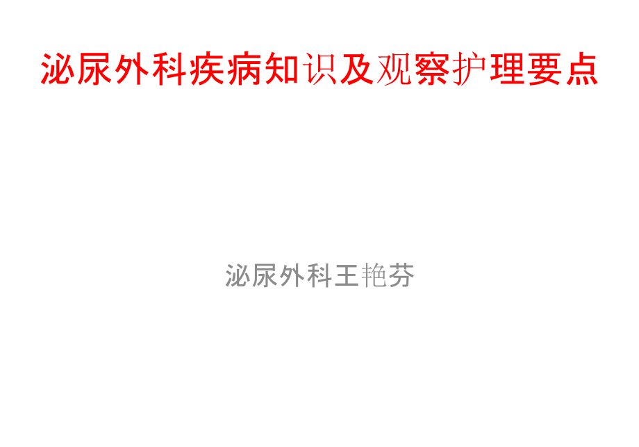 泌尿外科疾病知识及护理要点课件_第1页