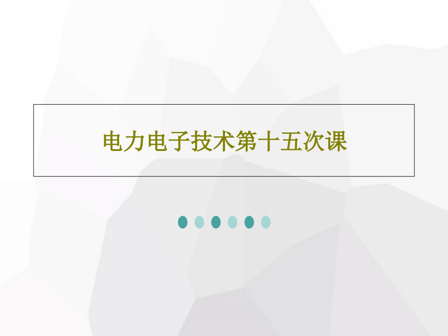 电力电子技术第十五次课课件_第1页