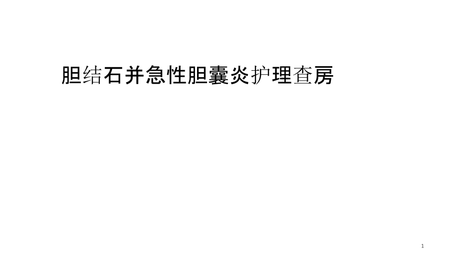 胆结石并急性胆囊炎护理查房课件_第1页