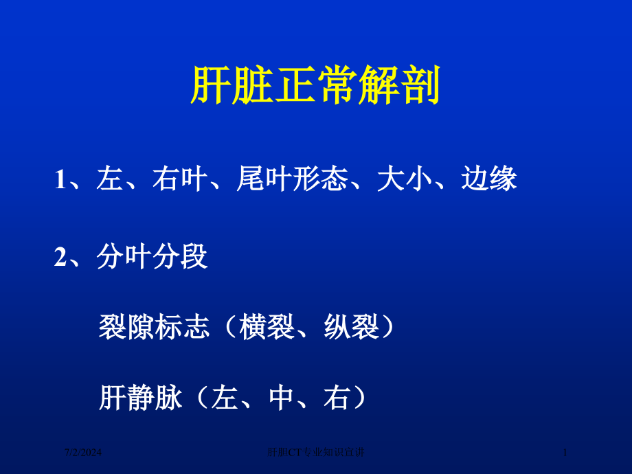 肝胆CT专业知识宣讲培训ppt课件_第1页