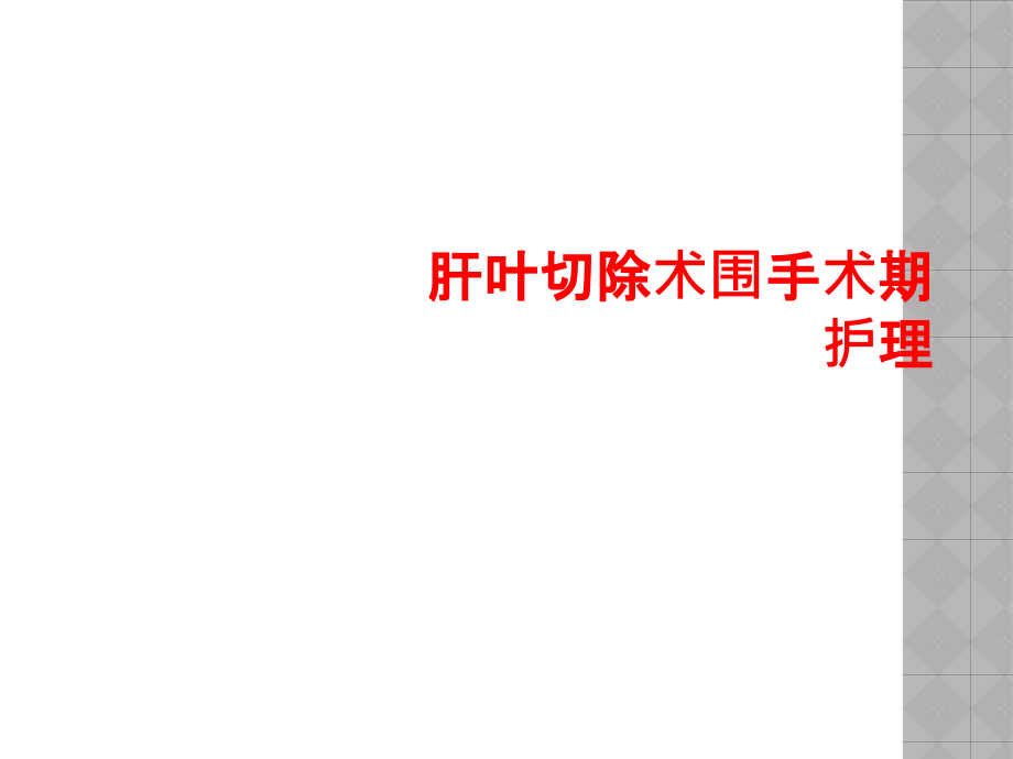 肝叶切除术围手术期护理课件_第1页