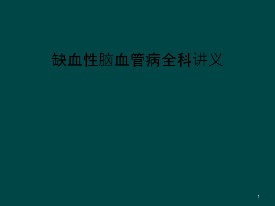 缺血性脑血管病全科讲义课件_第1页