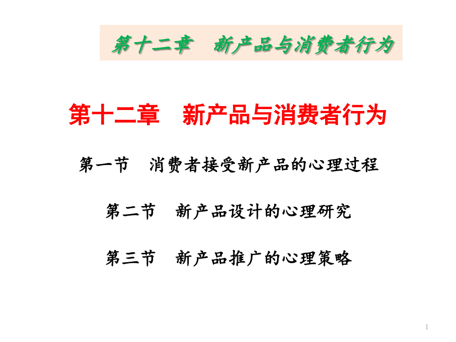 消费者行为学12新产品与消费者行为课件_第1页