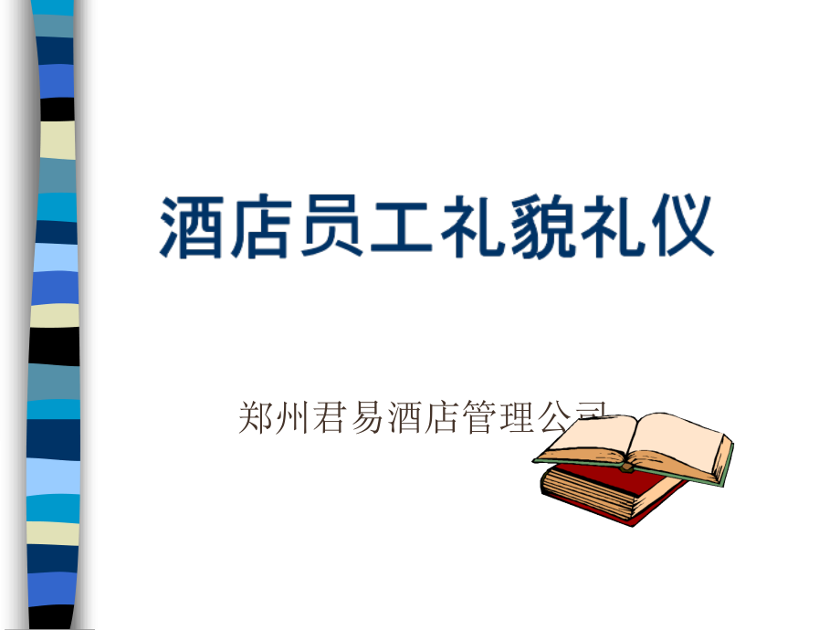 某酒店服务礼仪的常用规范(-)课件_第1页