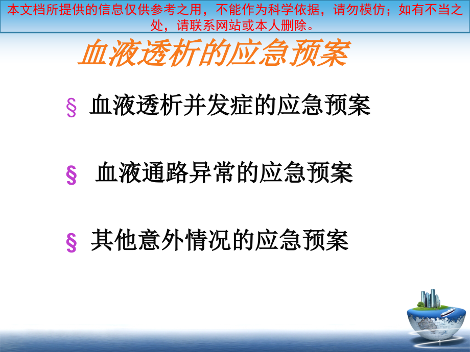 血液透析的应急预案培训ppt课件_第1页