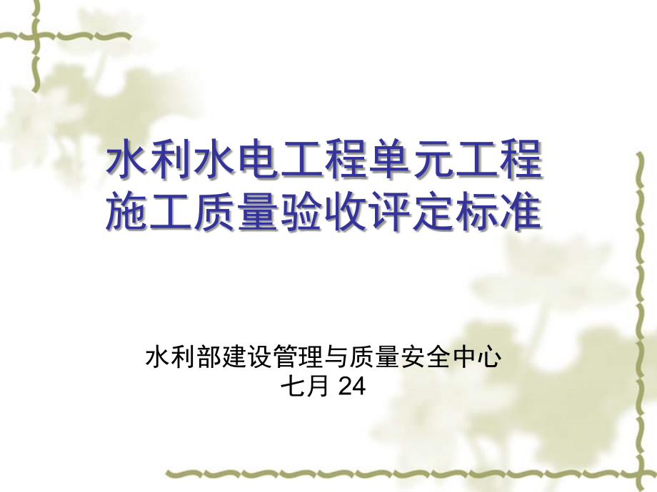 水利水电工程单元工程施工质量验收评定标准修订新课件_第1页