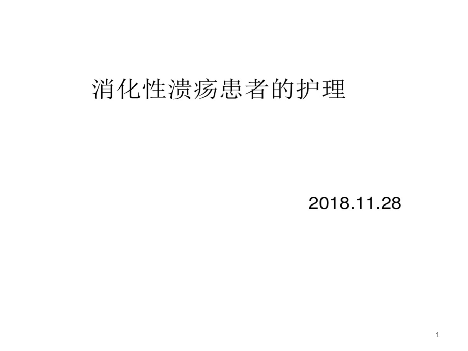 消化系统消化性溃疡护理业务学习--副本课件_第1页