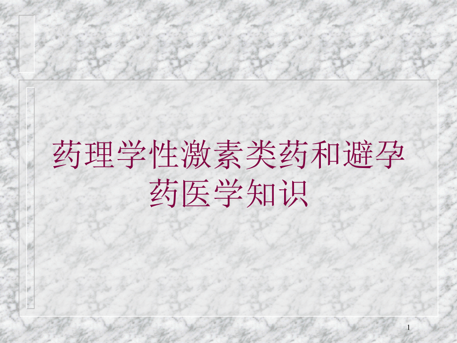 药理学性激素类药和避孕药医学知识培训ppt课件_第1页