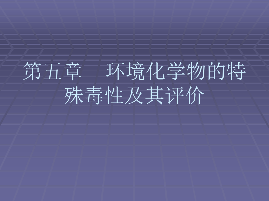 污水处理常规工艺-第五章-环境化学物的特殊毒性及其评价课件_第1页