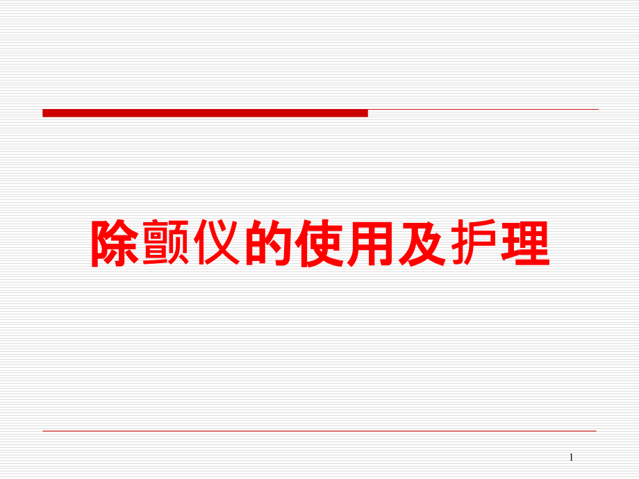 除颤仪的使用及护理培训ppt课件_第1页