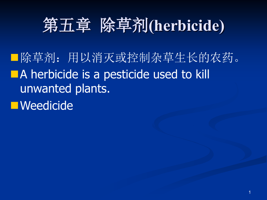 植保通论-农药篇第五章-除草剂课件_第1页