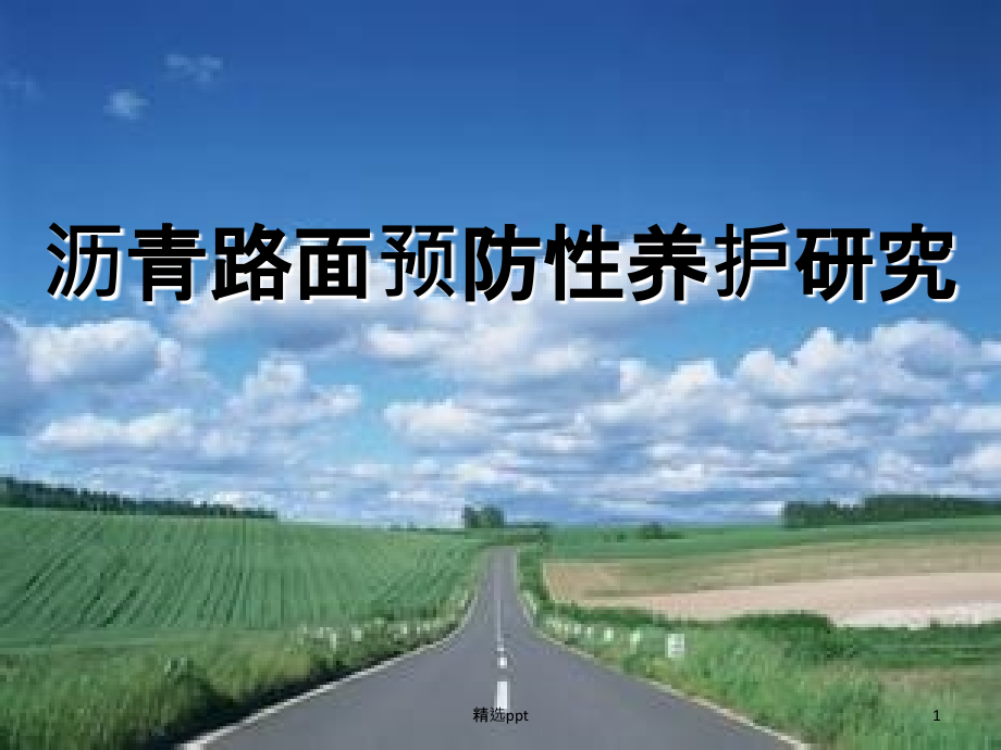 沥青路面预防性养护课件_第1页