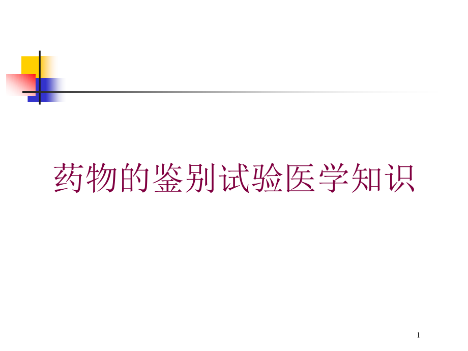 药物的鉴别试验医学知识培训ppt课件_第1页