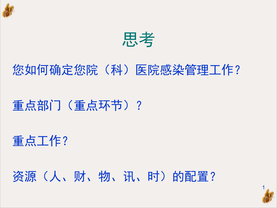 浅谈医院感染风险评估实施计划及控制措施课件_第1页