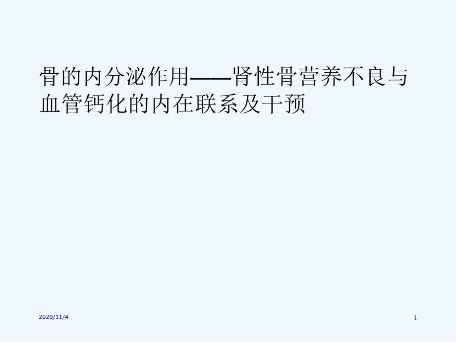 肾性骨病与血管钙化的内在联系及干预课件_第1页