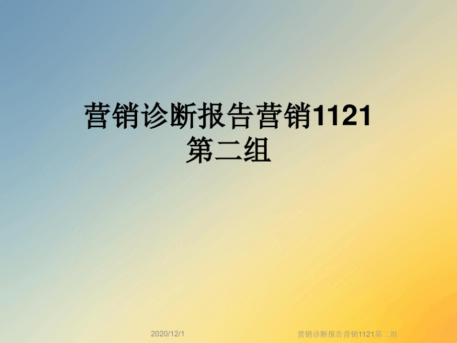 营销诊断报告营销1121第二组课件_第1页