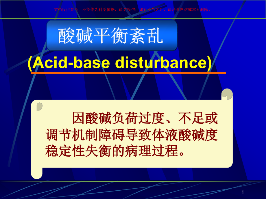 酸碱平衡紊乱医学讲座培训ppt课件_第1页