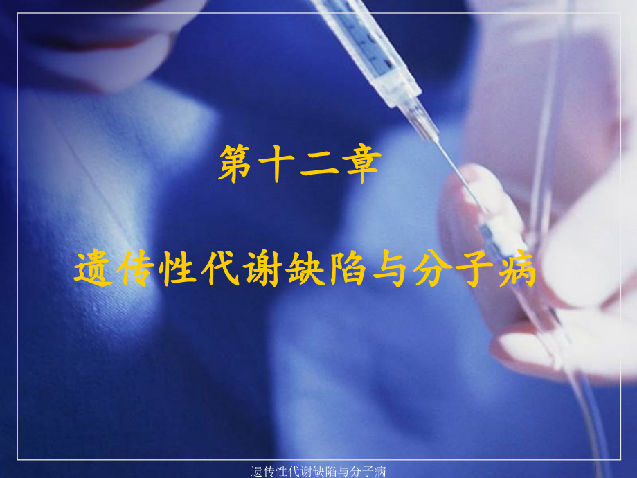 遗传性代谢缺陷与分子病ppt课件_第1页