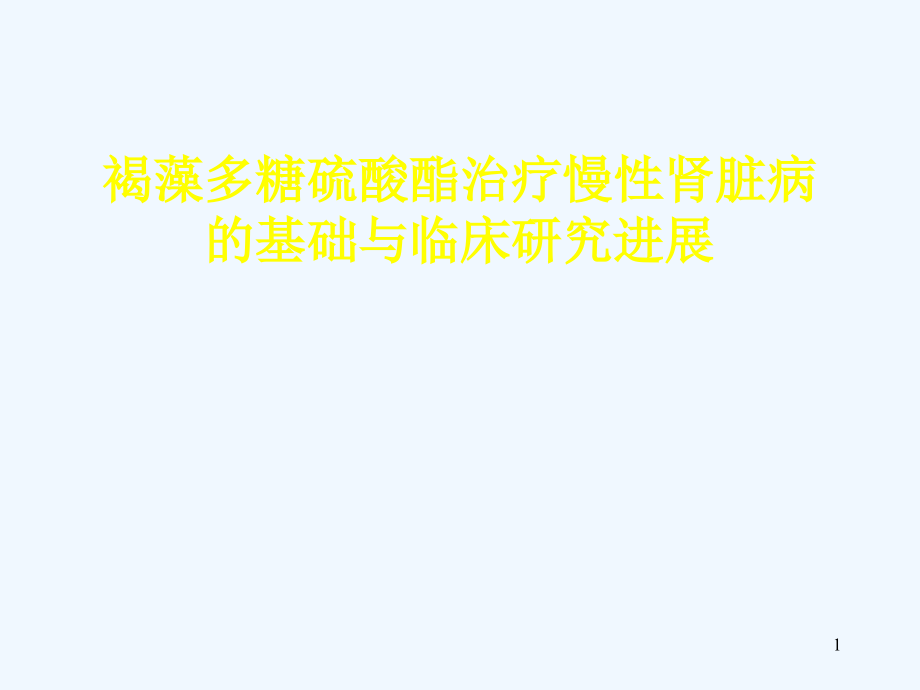 褐藻多糖硫酸酯治疗慢性肾脏病的基础与临床研究进展课件_第1页