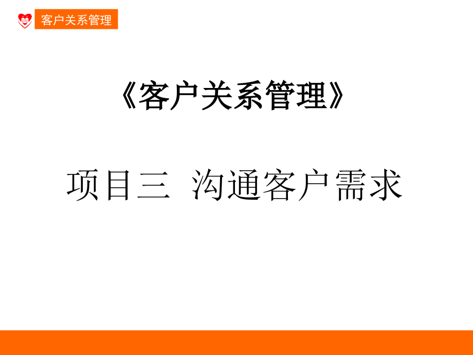 沟通客户需求教材课件_第1页