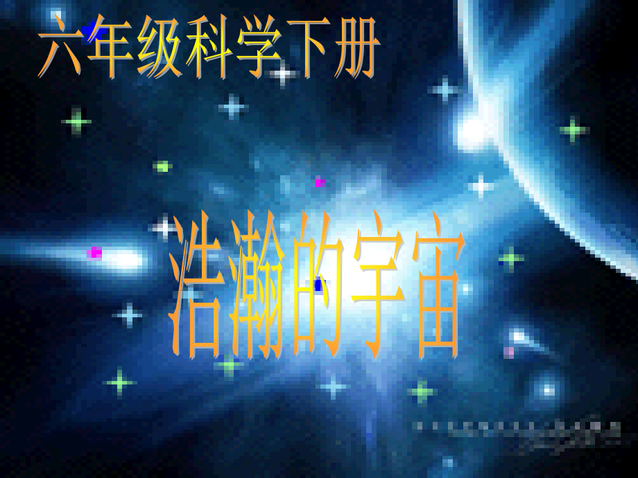 浩瀚的宇宙课件_第1页