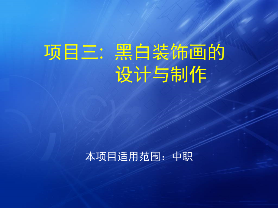 项目二：黑白装饰画的设计与制作课件_第1页