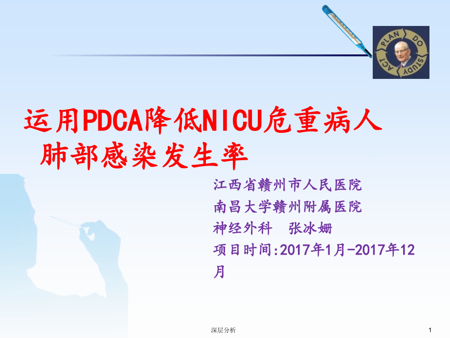 运用PDCA循环法降低NICU危重病人肺部感染率课件_第1页