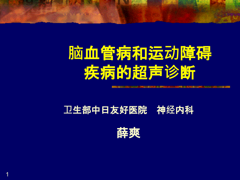 脑血管病和运动障碍疾病的超声诊断课件_第1页