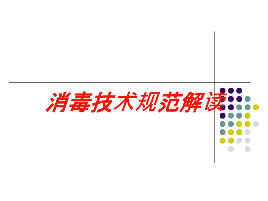 消毒技术规范解读培训课件_第1页