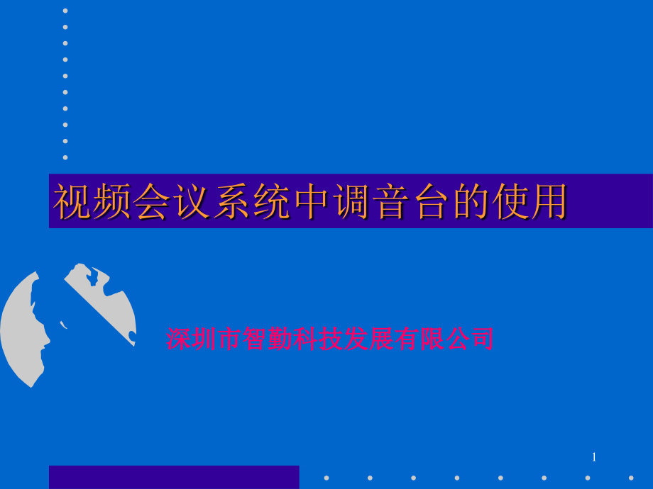 视频会议系统中调音台的使用课件_第1页