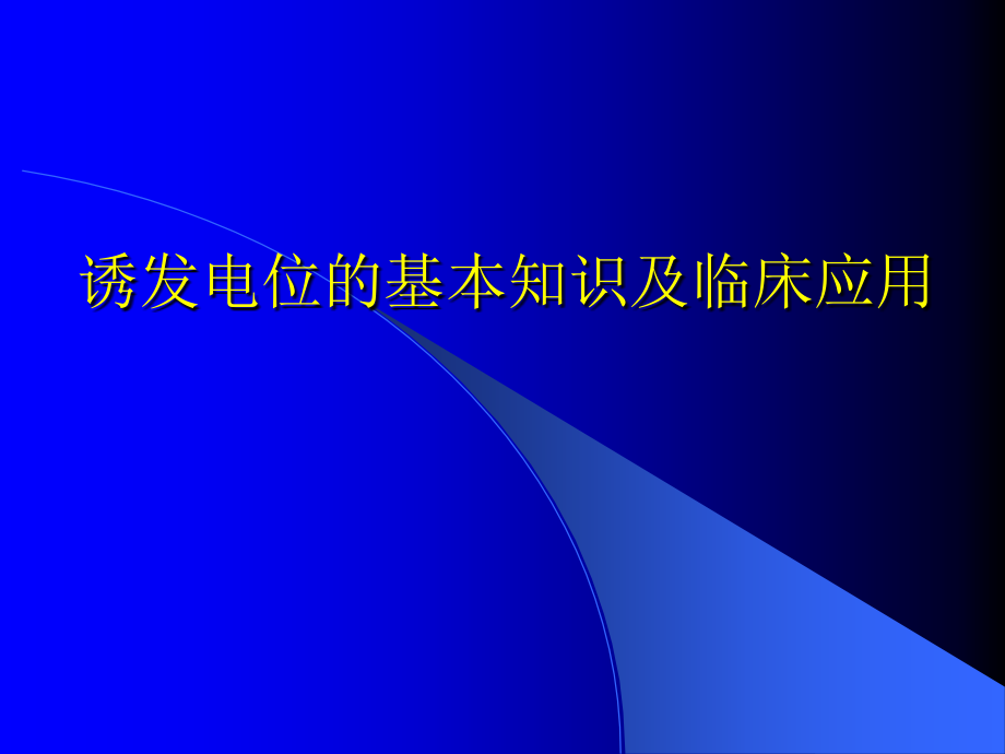 诱发电位的基本知识及临床应用-课件_第1页