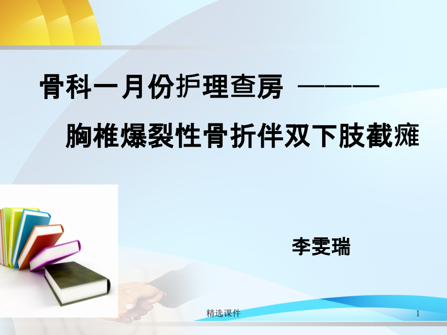 胸椎骨折并截瘫护理查房-课件_第1页