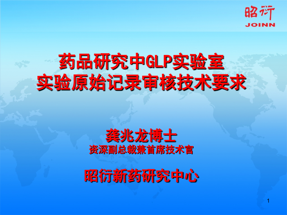 药品研究中GLP实验室实验原始记录审核技术要求_第1页