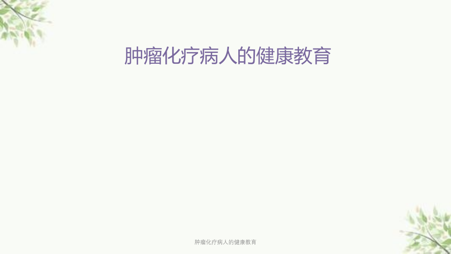 肿瘤化疗病人的健康教育ppt课件_第1页