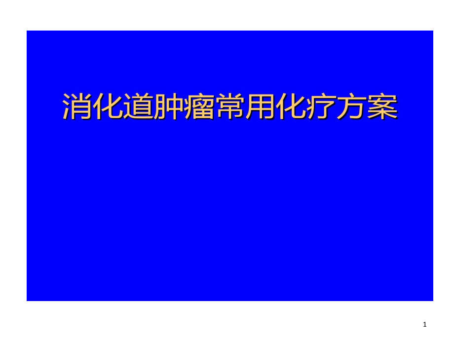 消化道肿瘤常用化疗的方案总结课件_第1页