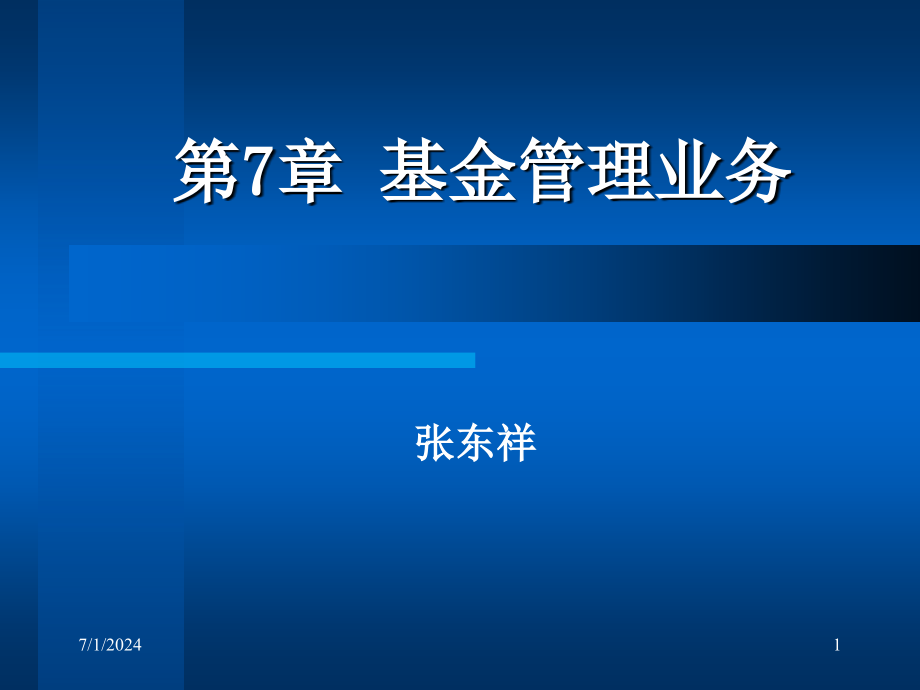 武汉大学投资银行学7课件_第1页