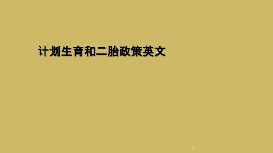 计划生育和二胎政策英文课件_第1页