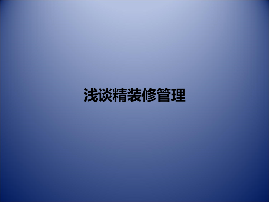 浅谈精装修管理课件_第1页