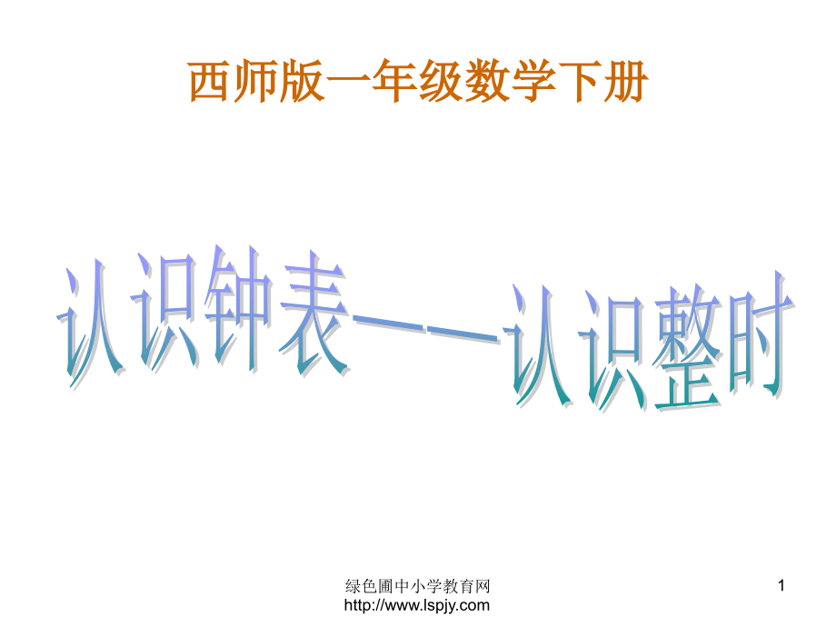 西师版小学一年级数学下册《认识钟表—认识整时ppt课件_第1页