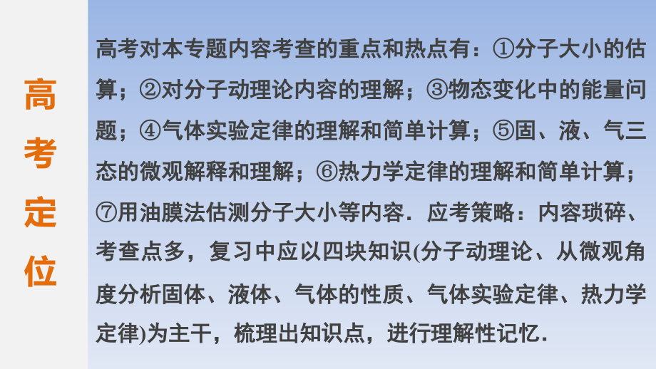 江苏专用高考物理考前三个月专题十五热学精讲新人教版课件_第1页