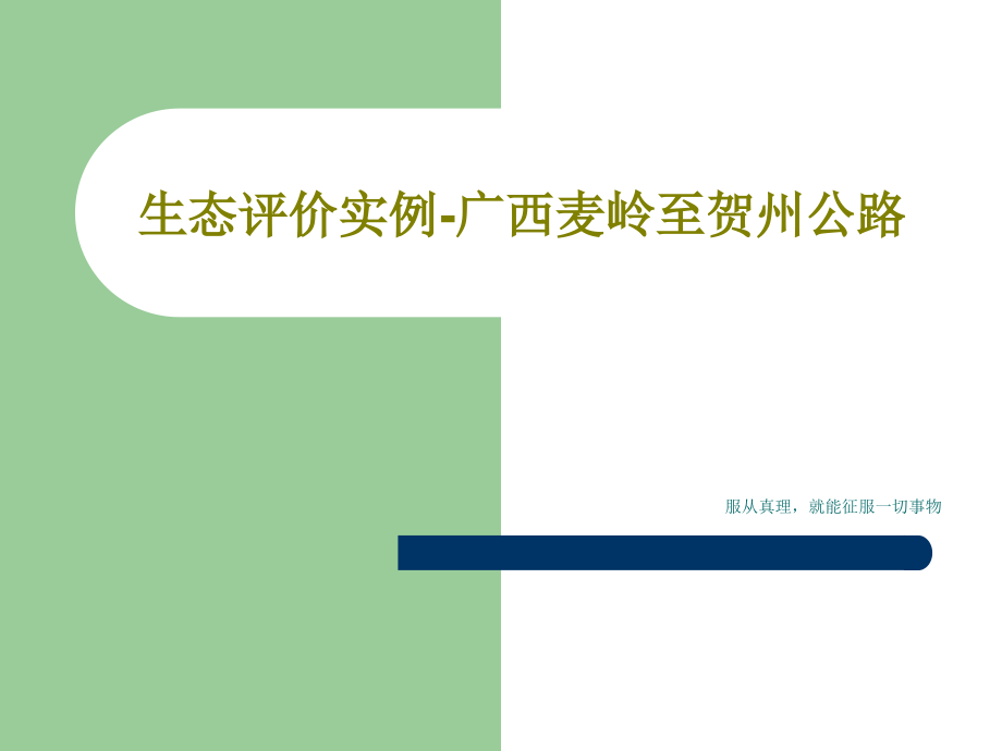 生态评价实例-广西麦岭至贺州公路课件_第1页