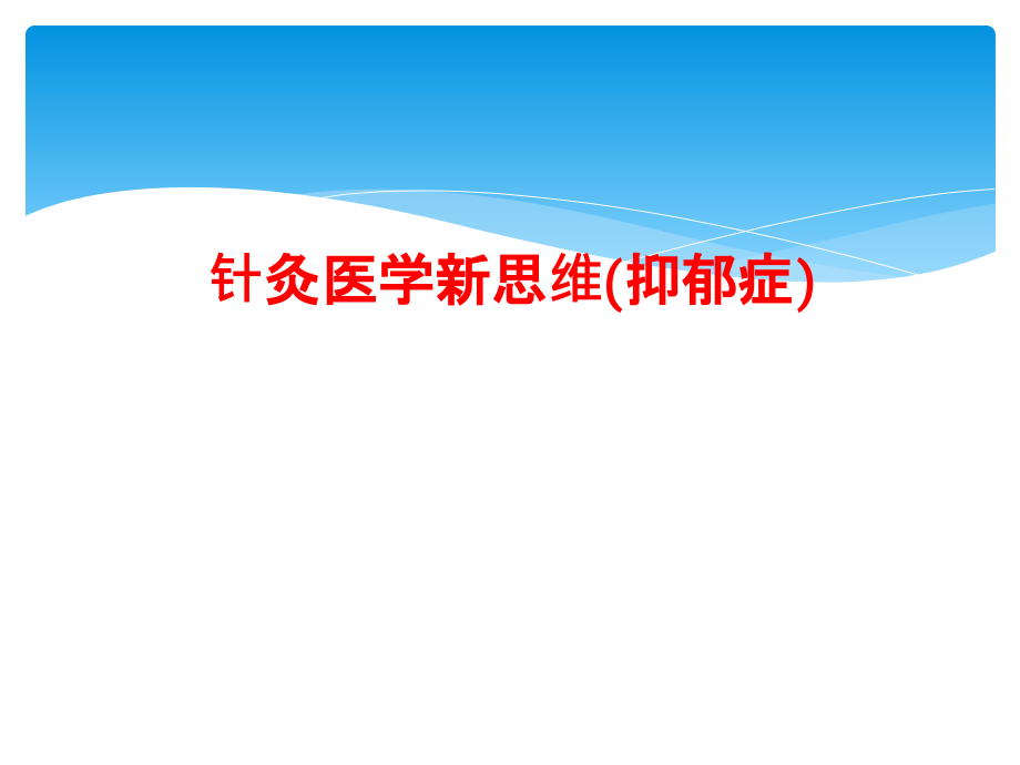 针灸医学新思维(抑郁症)课件_第1页