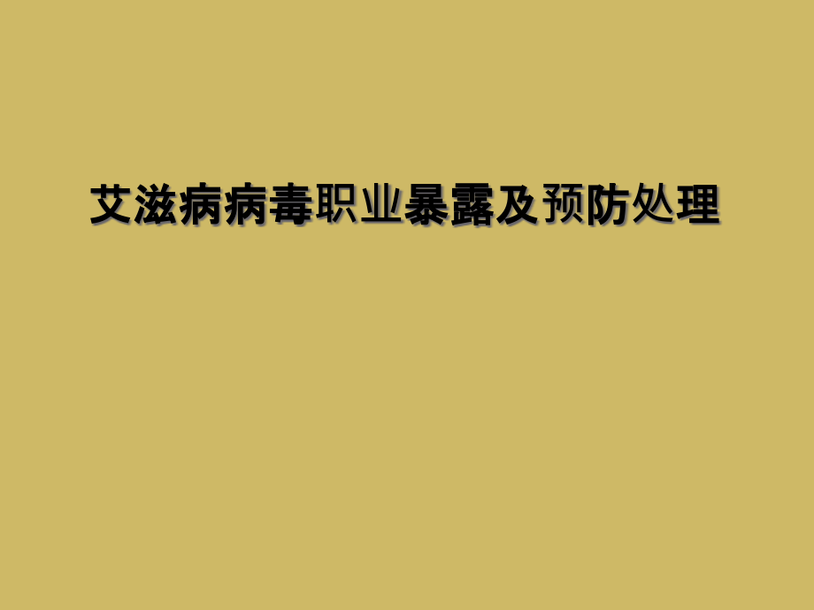 艾滋病病毒职业暴露及预防处理课件_第1页