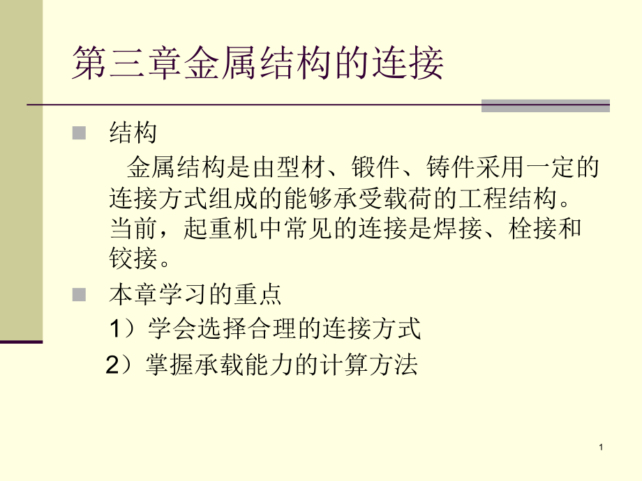 起重机械金属结构(第三章)课件_第1页